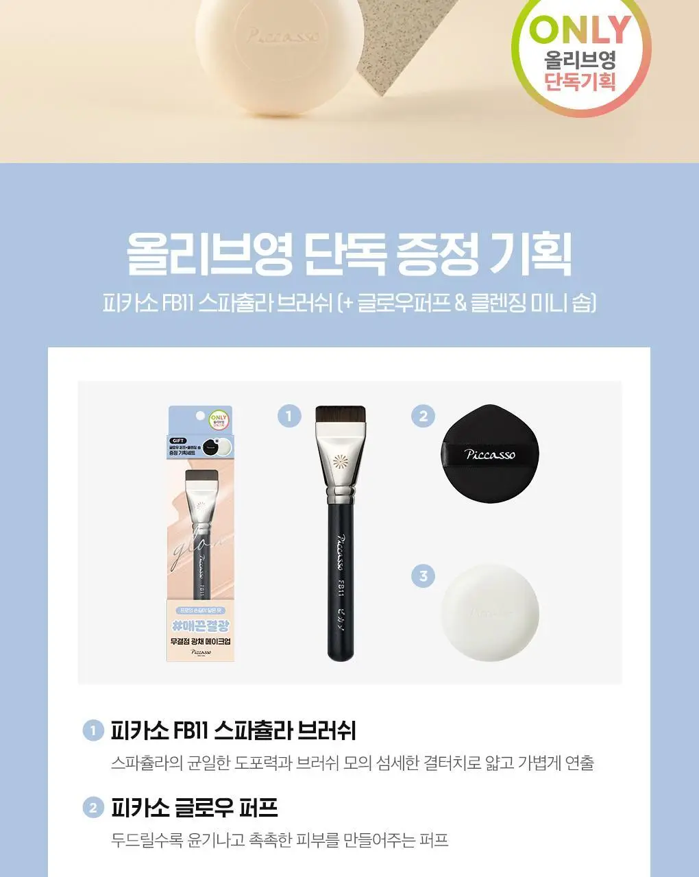 [올리브영 단독기획] 피카소 리미티드 에디션 모음전 (3종 중 택1) 상세페이지 28